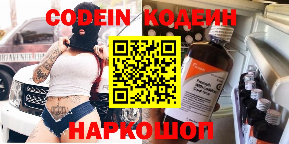 Codein напиток Lean (лин)  Вход с VPN  Новодвинск  Кодеин Purple Drank 